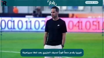 فيريرا يقدم دعماً قوياً لسيف الجزيري بعد خطأ سيراميكا